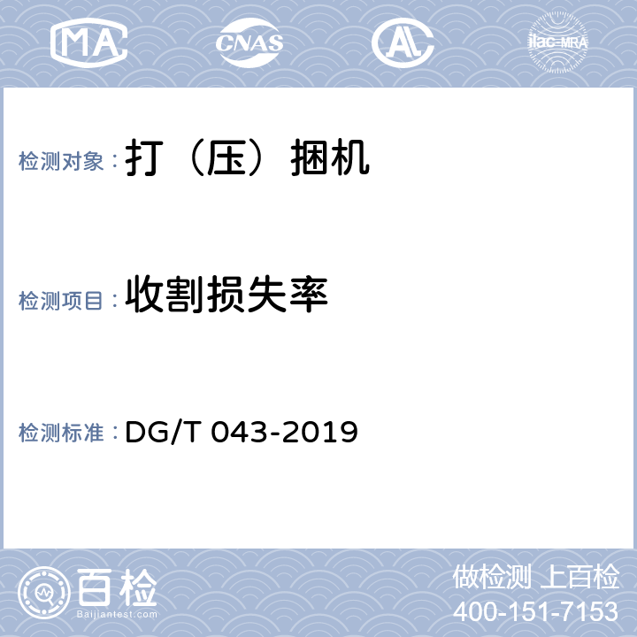 收割损失率 打（压）捆机 DG/T 043-2019 5.3.3.2.5