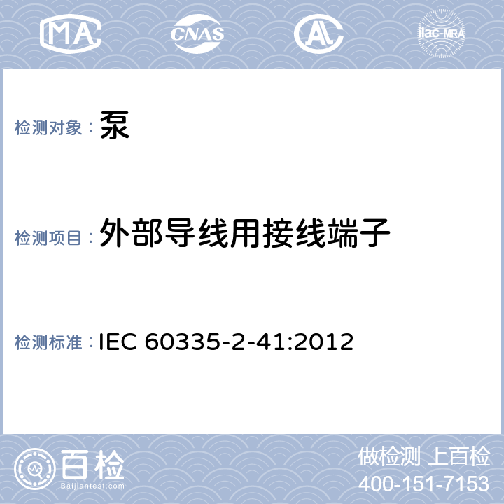 外部导线用接线端子 家用和类似用途电器的安全 泵的特殊要求 IEC 60335-2-41:2012 26