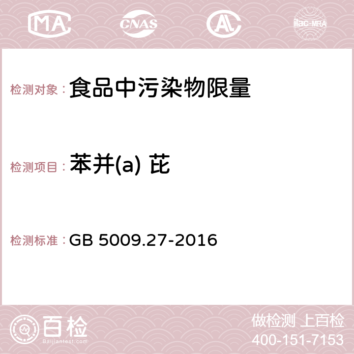 苯并(a) 芘 食品安全国家标准 食品中苯并[a]芘的测定GB 5009.27-2016