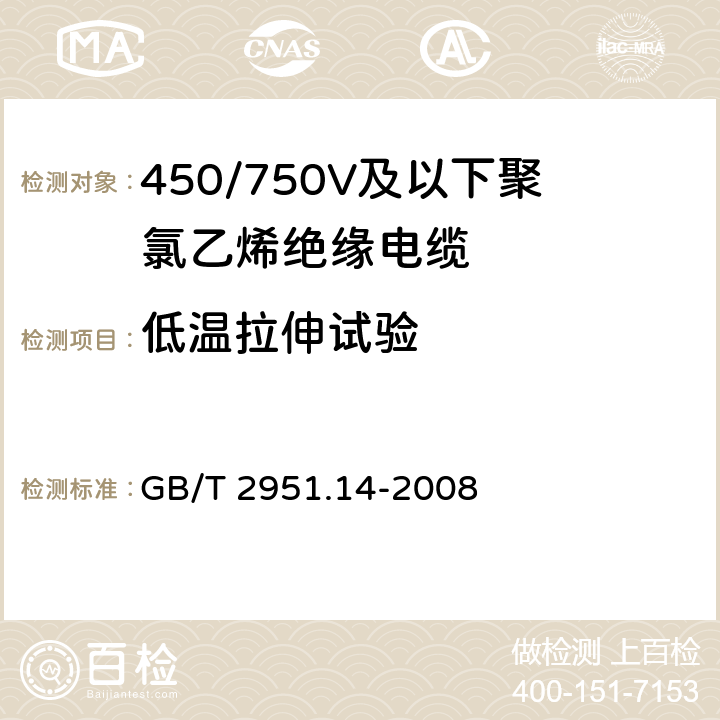 低温拉伸试验 电缆和光缆绝缘和护套材料通用试验方法-通用试验方法-低温试验 GB/T 2951.14-2008