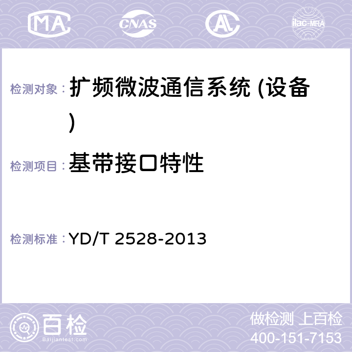 基带接口特性 扩频微波通信设备和系统技术要求和测试方法 YD/T 2528-2013 5.7