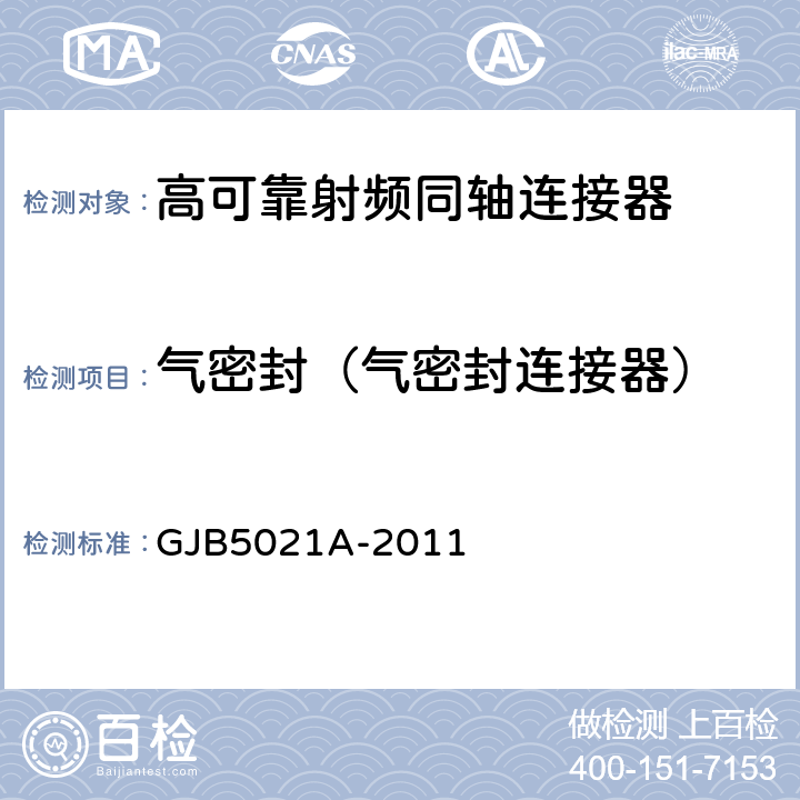气密封（气密封连接器） GJB 5021A-2011 高可靠射频同轴连接器通用规范 GJB5021A-2011 4.6.7