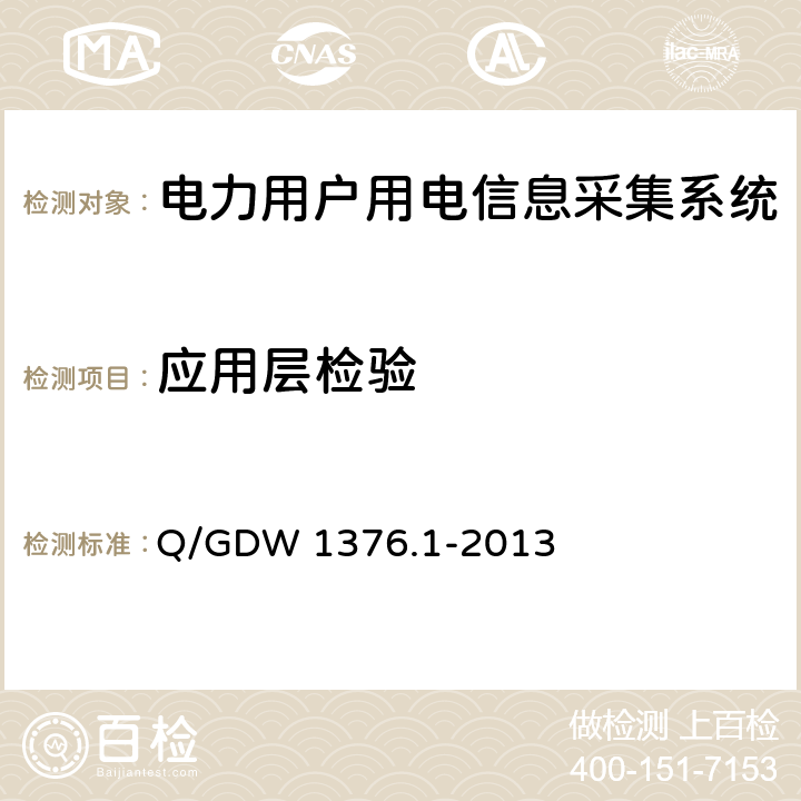 应用层检验 Q/GDW 1376.1-2013 电力用户用电信息采集系统通信协议 第1部分：主站与采集终端通信协议  5