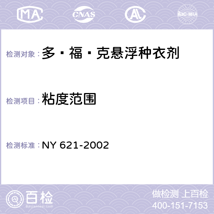 粘度范围 多·福·克悬浮种衣剂 NY 621-2002 4.7