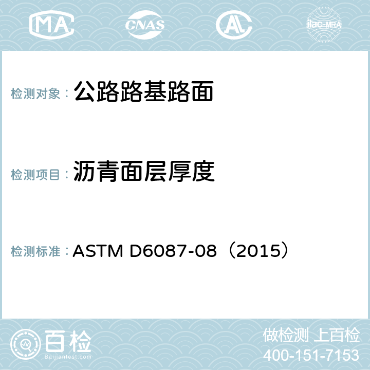 沥青面层厚度 探地雷达评价沥青层标准方法 ASTM D6087-08（2015）