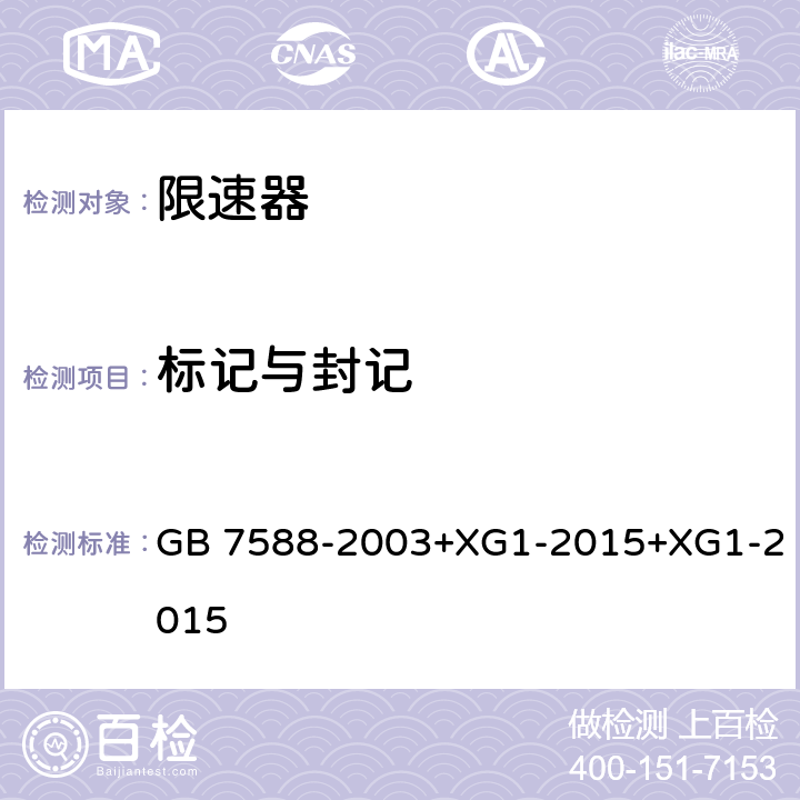 标记与封记 电梯制造与安装安全规范 GB 7588-2003+XG1-2015+XG1-2015