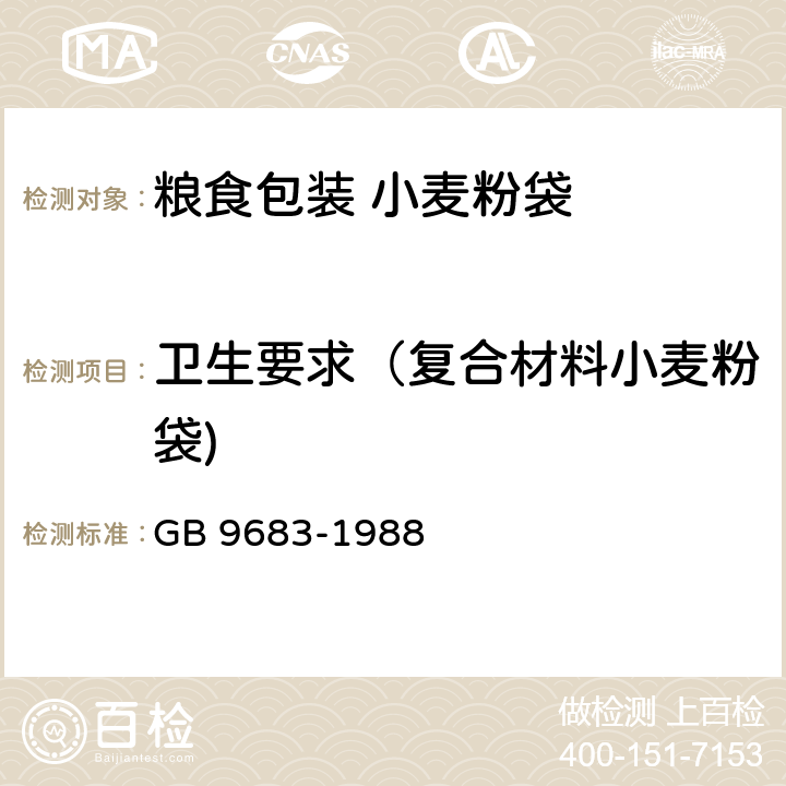 卫生要求（复合材料小麦粉袋) 复合食品包装袋卫生标准 GB 9683-1988