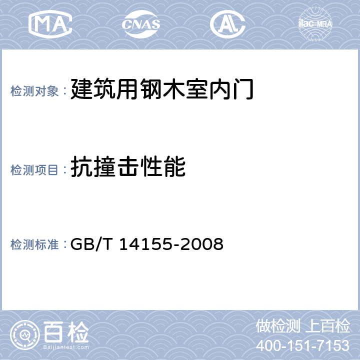 抗撞击性能 整樘门软重物体撞击试验 GB/T 14155-2008