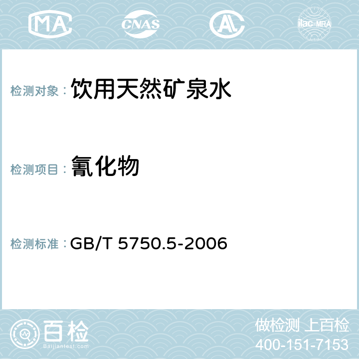 氰化物 食品安全国家标准 包装饮用水 GB 19298-2014生活饮用水标检验方法 无机非金属指标 GB/T 5750.5-2006