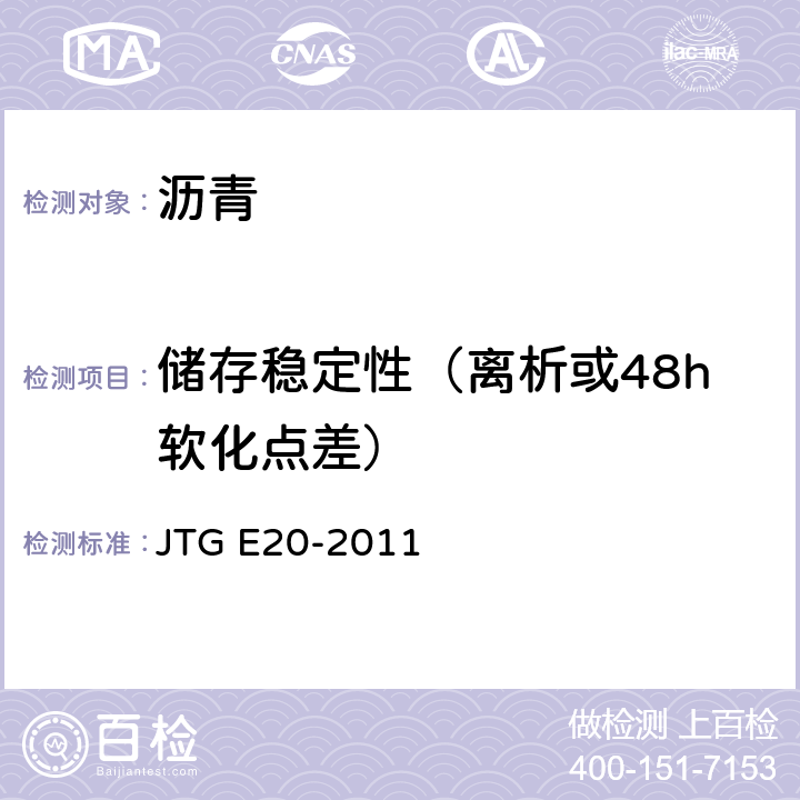 储存稳定性（离析或48h软化点差） JTG E20-2011 公路工程沥青及沥青混合料试验规程