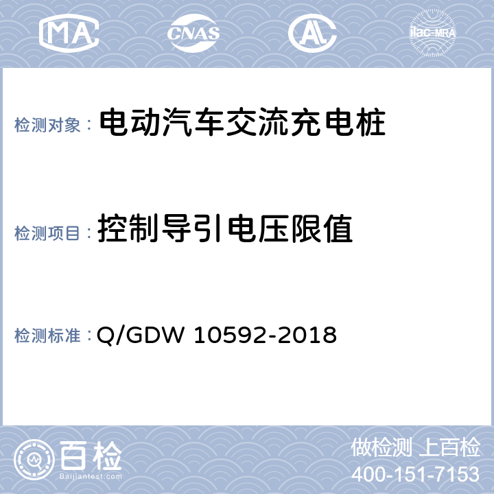 控制导引电压限值 电动汽车交流充电桩检验技术规范 Q/GDW 10592-2018 5.11.3