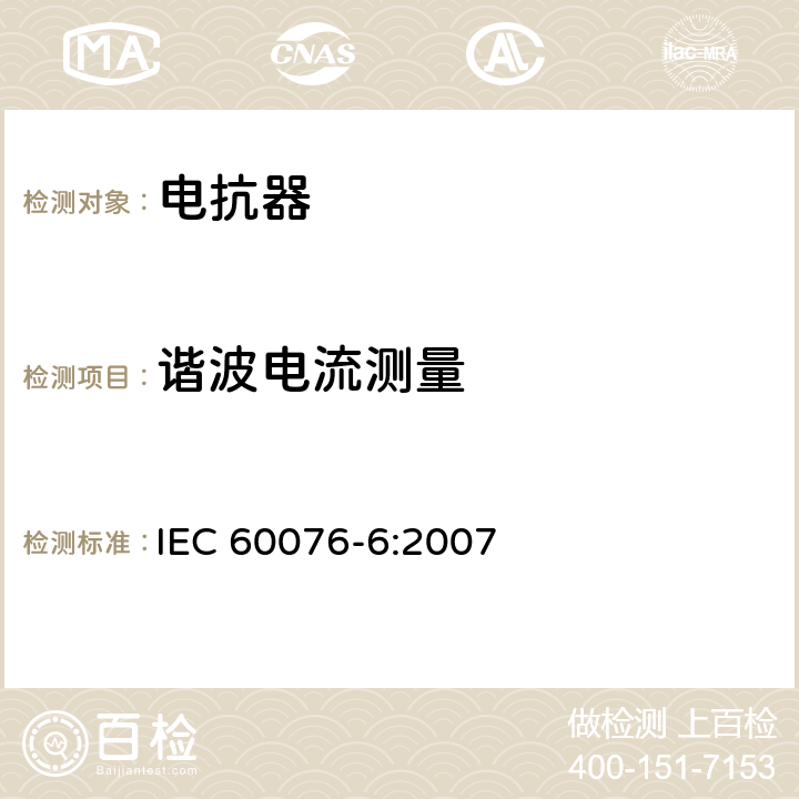 谐波电流测量 电抗器 IEC 60076-6:2007 7.8.7,12.8.6