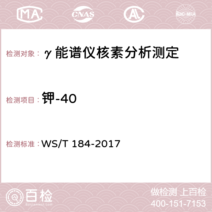 钾-40 WS/T 184-2017 空气中放射性核素的γ能谱分析方法