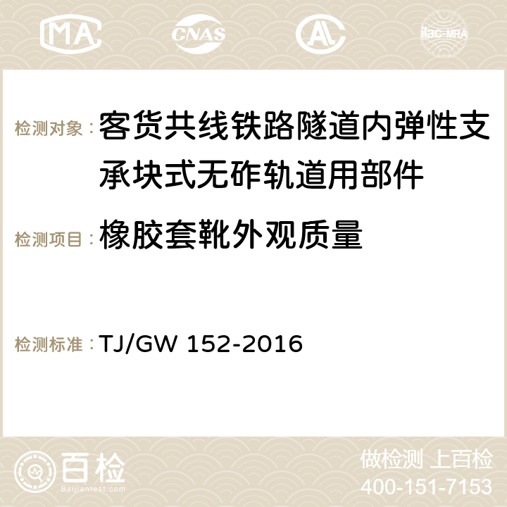 橡胶套靴外观质量 客货共线铁路隧道内弹性支承块式无砟轨道用部件暂行技术条件 TJ/GW 152-2016 4.2.2