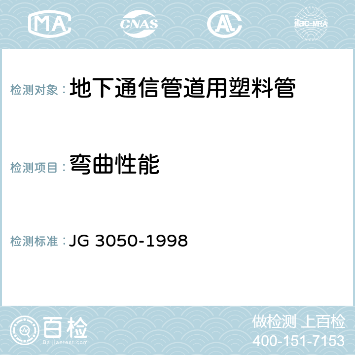 弯曲性能 建筑用绝缘电工套管及配件 JG 3050-1998 6.6