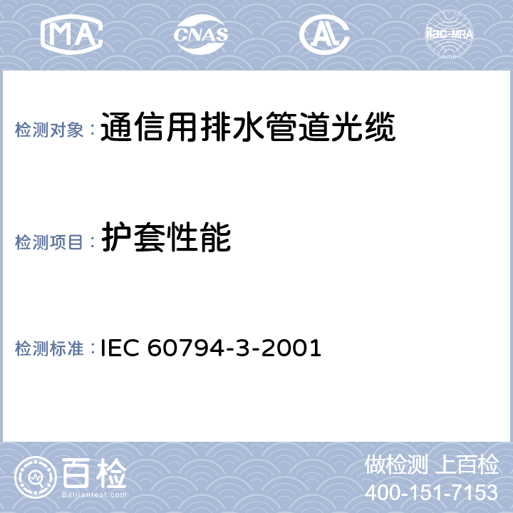 护套性能 光缆第3部分：分组规范 – 室外光缆 IEC 60794-3-2001 7.6