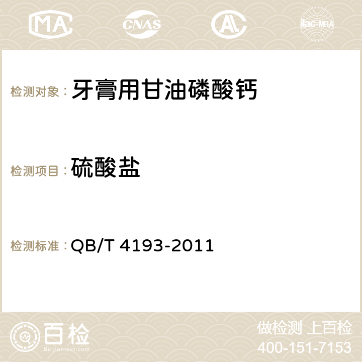 硫酸鹽 牙膏用甘油磷酸鈣QB/T 4193-2011
