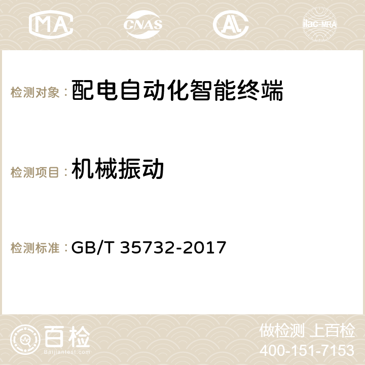 机械振动 配电自动化智能终端技术规范 GB/T 35732-2017 E.2.5
