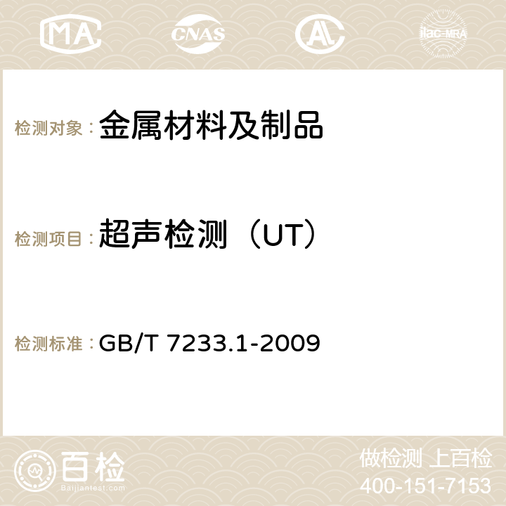 超声检测（UT） GB/T 7233.1-2009 铸钢件 超声检测 第1部分:一般用途铸钢件