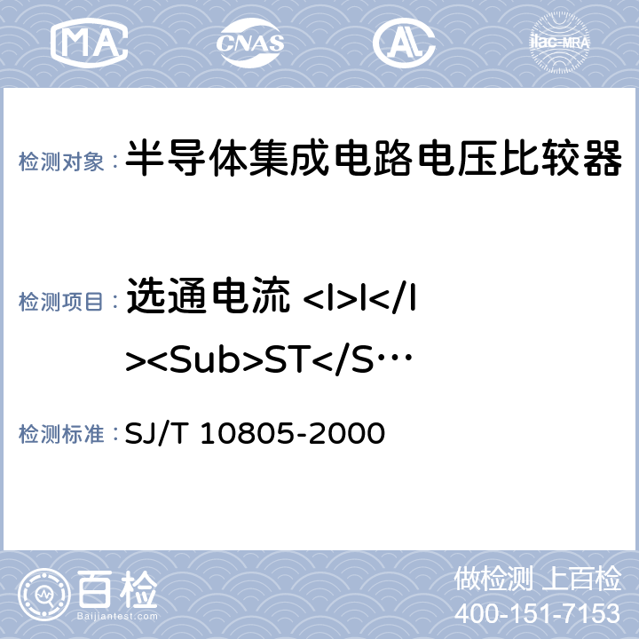 选通电流 <I>I</I><Sub>ST</Sub> 半导体集成电路电压比较器测试方法的基本原理 SJ/T 10805-2000 5.19