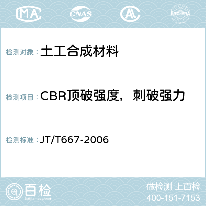 CBR顶破强度，刺破强力 JT/T 667-2006 公路工程土工合成材料 无纺土工织物