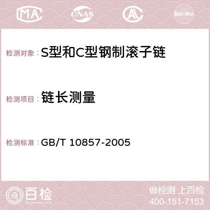 链长测量 S型和C型钢制滚子链、附件和链轮 GB/T 10857-2005 3.6