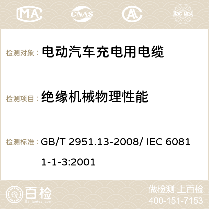 绝缘机械物理性能 电缆和光缆绝缘和护套材料通用试验方法 第13部分：通用试验方法－密度测定方法-吸水试验-收缩试验 GB/T 2951.13-2008/ IEC 60811-1-3:2001 10