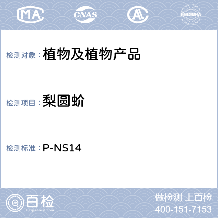 梨圆蚧 P-NS14 检疫鉴定方法 