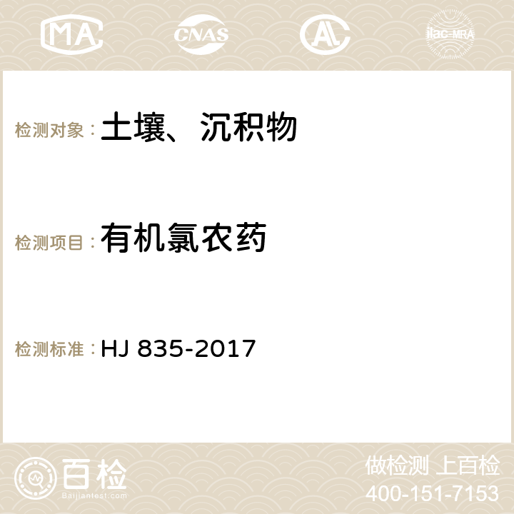 有机氯农药 土壤和沉积物 有机氯农药的测定 气相色谱-质谱法 HJ 835-2017