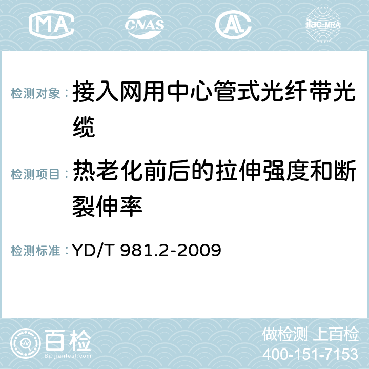 热老化前后的拉伸强度和断裂伸率 接入网用光纤带光缆 第2部分：中心管式 YD/T 981.2-2009 表2序号1和序号2