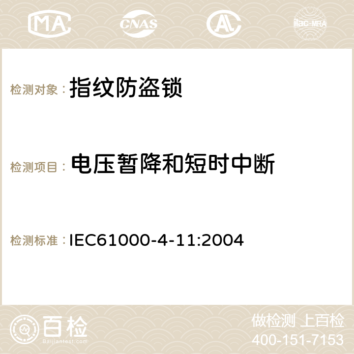 电压暂降和短时中断 电磁兼容 试验和测量技术 电压暂降、短时中断和电压变化的抗扰度试验 IEC61000-4-11:2004