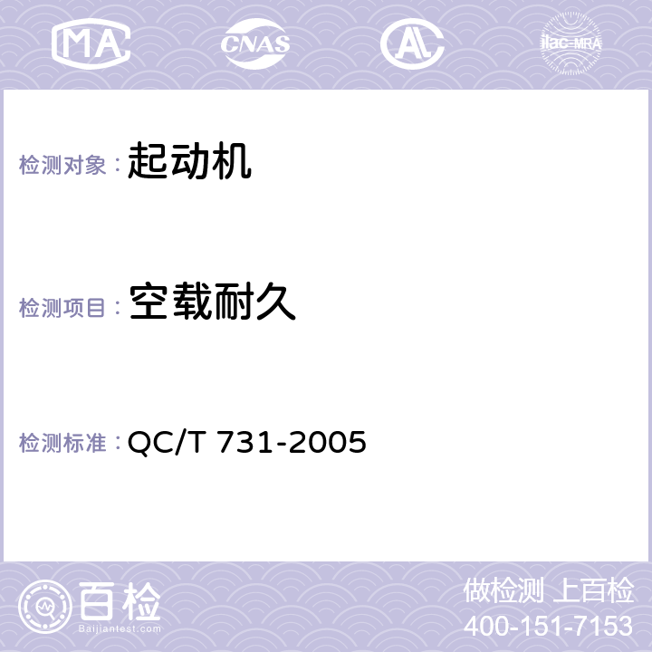空载耐久 汽车用起动机技术条件 QC/T 731-2005 5.17