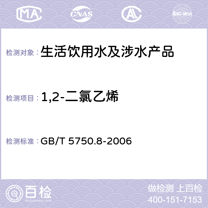 1,2-二氯乙烯 生活饮用水标准检验方法有机物指标 GB/T 5750.8-2006 5.1、附录A