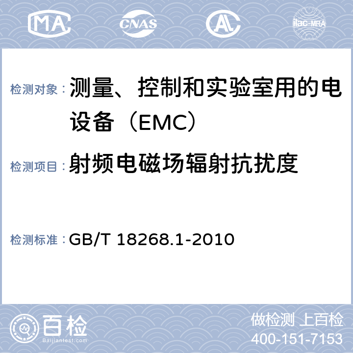 射频电磁场辐射抗扰度 测量、控制和实验室用的电设备电磁兼容性要求 GB/T 18268.1-2010 6