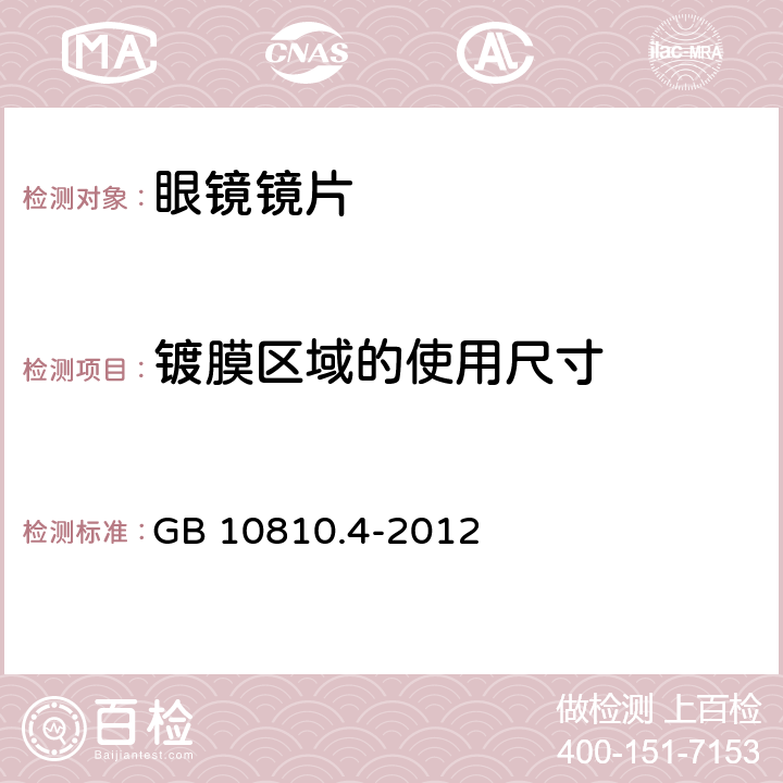 镀膜区域的使用尺寸 眼镜镜片 第4部分：减反射膜规范及测量方法 GB 10810.4-2012 4.9,5.10