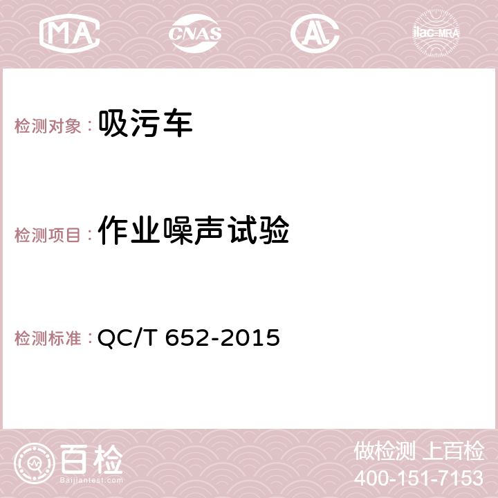 作业噪声试验 吸污车 QC/T 652-2015