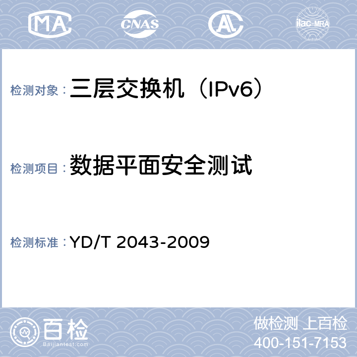 数据平面安全测试 IPv6网络设备安全测试方法-具有路由功能的以太网交换机 YD/T 2043-2009 5.2~5.5,6.3,6.4
