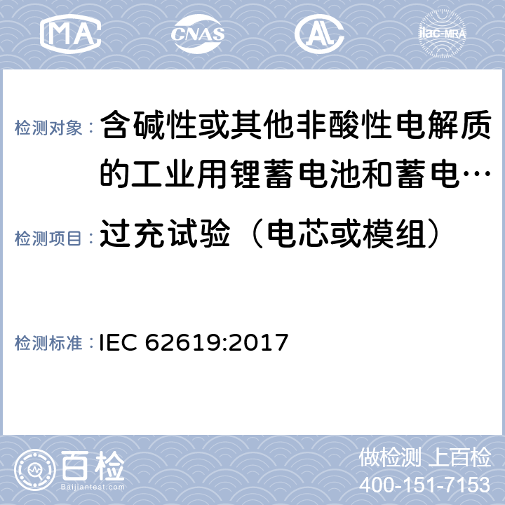 过充试验（电芯或模组） 含碱性或其他非酸性电解质的工业用锂蓄电池和蓄电池组的安全性要求 IEC 62619:2017 7.2.5