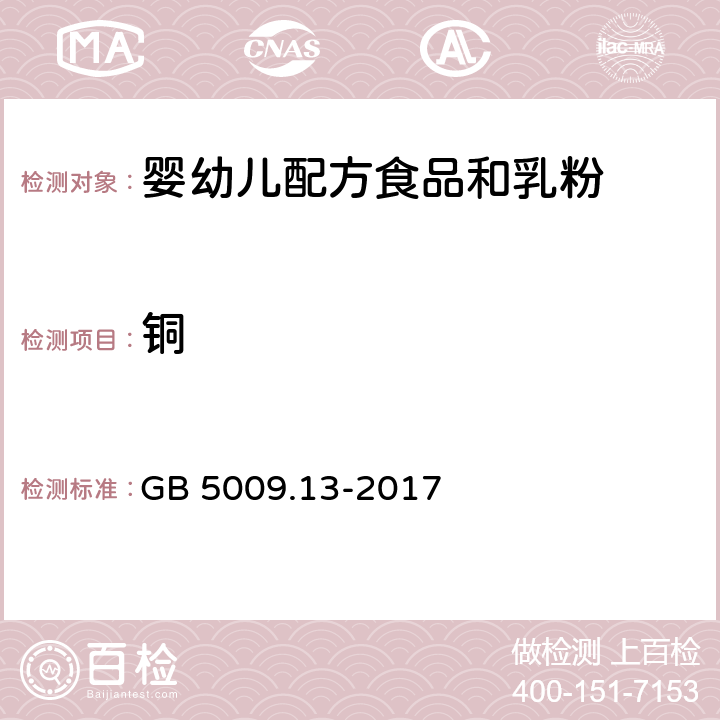 铜 食品安全国家标准 食品中铜的测定 GB 5009.13-2017