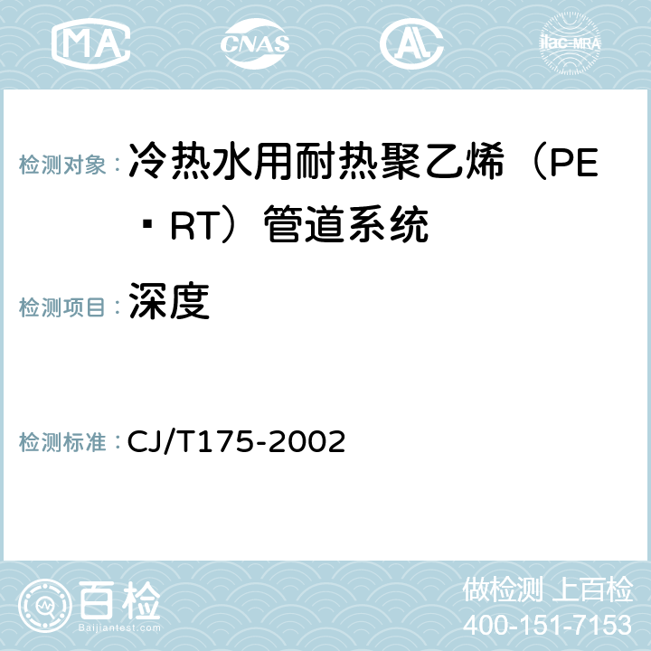 深度 冷热水用耐热聚乙烯（PE-RT）管道系统 CJ/T175-2002 8.2.5