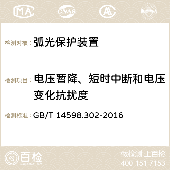 电压暂降、短时中断和电压变化抗扰度 弧光保护装置技术要求 GB/T 14598.302-2016 4.12.1.9;5.14