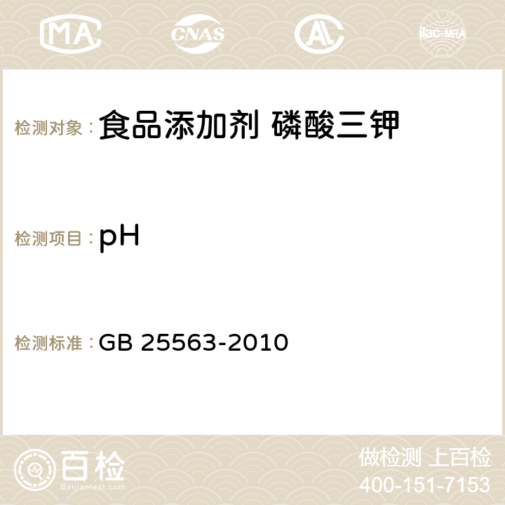 pH 食品安全国家标准 食品添加剂 磷酸三钾 GB 25563-2010