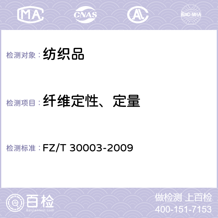 纤维定性、定量 麻棉混纺产品定量分析方法 显微投影法 FZ/T 30003-2009