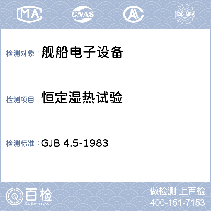 恒定湿热试验 舰船电子设备环境试验恒定湿热试验 GJB 4.5-1983