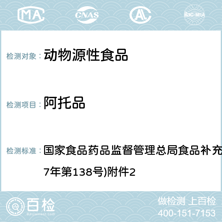 阿托品 《畜肉中阿托品、山莨菪碱、东莨菪碱、普鲁卡因和利多卡因的测定》(BJS 201711) 国家食品药品监督管理总局食品补充检验方法的公告(2017年第138号)附件2