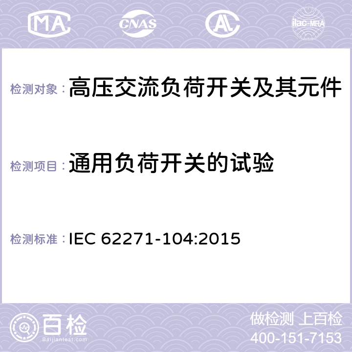 通用负荷开关的试验 IEC 62271-1 高压负荷开关 第2部分：额定电压52kV及以上的负荷开关 04:2015 6.107