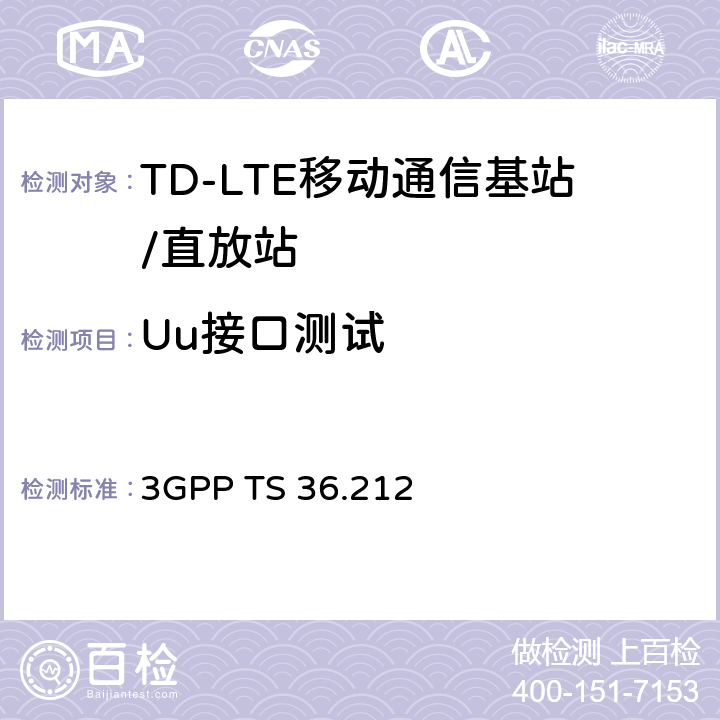 Uu接口测试 演进通用陆地无线接入（E-UTRA)；复用和信道编码 3GPP TS 36.212 4,5