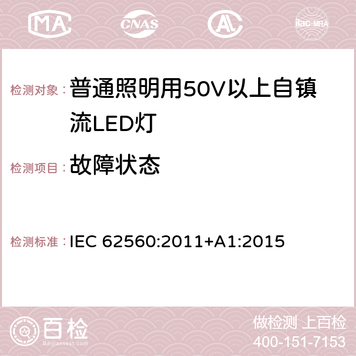 故障状态 普通照明用50V以上自镇流LED灯 IEC 62560:2011+A1:2015 条款13