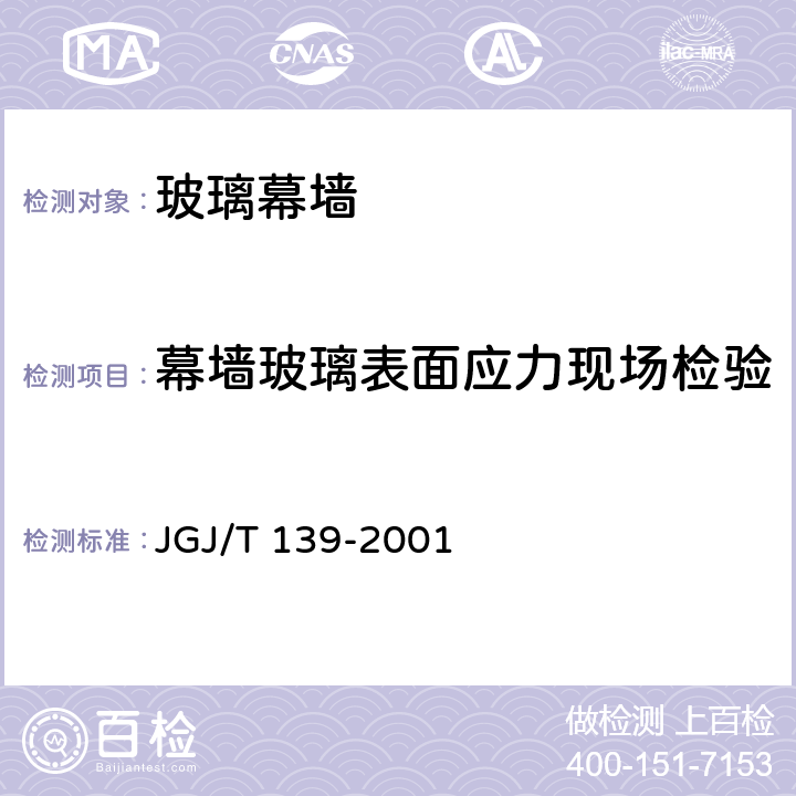 幕墙玻璃表面应力现场检验 JGJ/T 139-2001 玻璃幕墙工程质量检验标准(附条文说明)