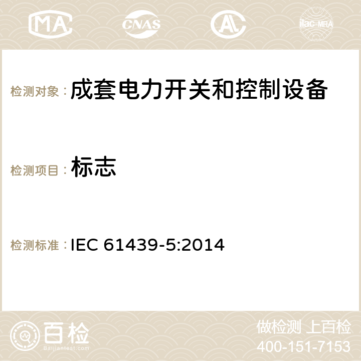 标志 低压成套开关设备和控制设备 第5部分：公用电网电力配电成套设备 IEC 61439-5:2014 10.2.7
